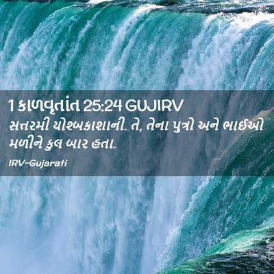 Picture 02 - 1 કાળવૃતાંત 25:24 GUJIRV - સત્તરમી - Bible Verse Picture