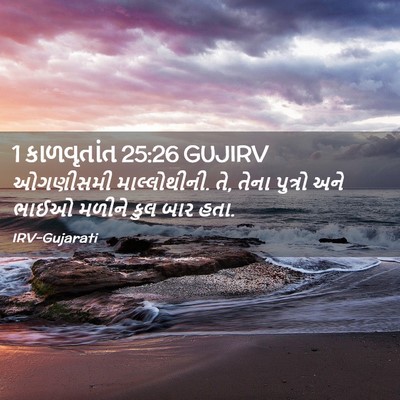 Picture 02 - 1 કાળવૃતાંત 25:26 GUJIRV - ઓગણીસમી - Bible Verse Picture