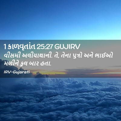 Picture 02 - 1 કાળવૃતાંત 25:27 GUJIRV - વીસમી અલીયાથાની. - Bible Verse Picture