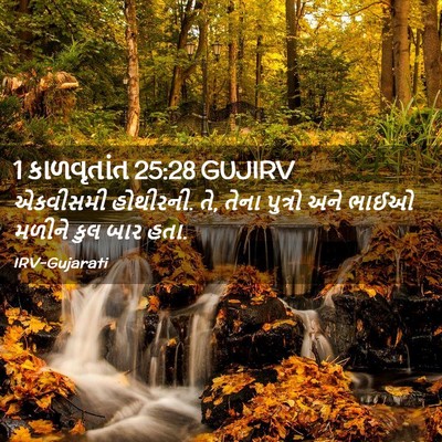 Picture 02 - 1 કાળવૃતાંત 25:28 GUJIRV - એકવીસમી હોથીરની. - Bible Verse Picture