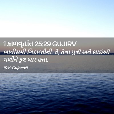 Picture 02 - 1 કાળવૃતાંત 25:29 GUJIRV - બાવીસમી - Bible Verse Picture