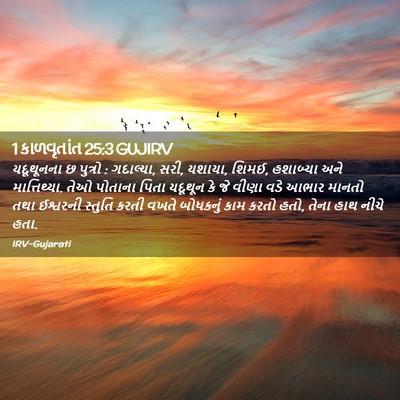 Picture 02 - 1 કાળવૃતાંત 25:3 GUJIRV - યદૂથૂનના છ પુત્રો : - Bible Verse Picture