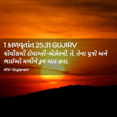 Picture 02 - 1 કાળવૃતાંત 25:31 GUJIRV - ચોવીસમી - Bible Verse Picture