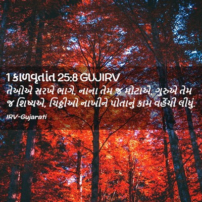 Picture 02 - 1 કાળવૃતાંત 25:8 GUJIRV - તેઓએ સરખે ભાગે, - Bible Verse Picture