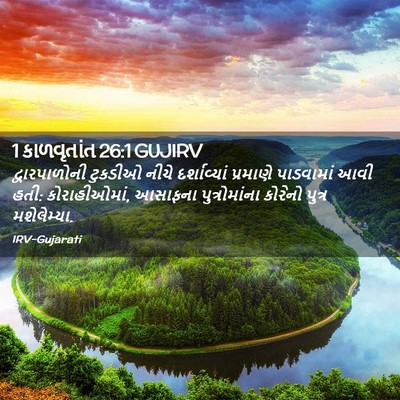Picture 02 - 1 કાળવૃતાંત 26:1 GUJIRV - દ્વારપાળોની - Bible Verse Picture