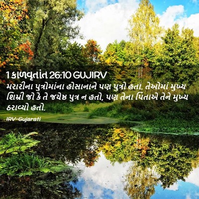Picture 02 - 1 કાળવૃતાંત 26:10 GUJIRV - મરારીના - Bible Verse Picture