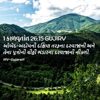 Picture 02 - 1 કાળવૃતાંત 26:15 GUJIRV - ઓબેદ-અદોમની - Bible Verse Picture