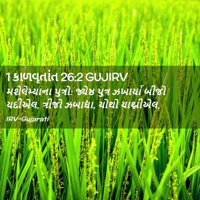 Picture 02 - 1 કાળવૃતાંત 26:2 GUJIRV - મશેલેમ્યાના - Bible Verse Picture