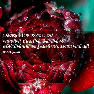 Picture 02 - 1 કાળવૃતાંત 26:23 GUJIRV - આમ્રામીઓ, ઈસહારીઓ, - Bible Verse Picture