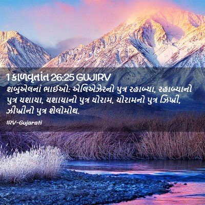 Picture 02 - 1 કાળવૃતાંત 26:25 GUJIRV - શબુએલનાં ભાઈઓ: - Bible Verse Picture