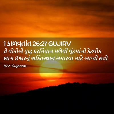 Picture 02 - 1 કાળવૃતાંત 26:27 GUJIRV - તે લોકોએ યુદ્ધ - Bible Verse Picture