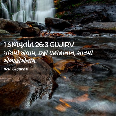 Picture 02 - 1 કાળવૃતાંત 26:3 GUJIRV - પાંચમો એલામ, છઠ્ઠો - Bible Verse Picture