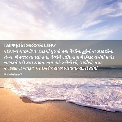 Picture 02 - 1 કાળવૃતાંત 26:32 GUJIRV - યરિયાના ભાઈઓમાં - Bible Verse Picture