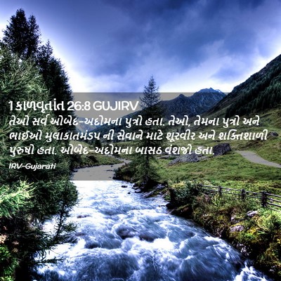 Picture 02 - 1 કાળવૃતાંત 26:8 GUJIRV - તેઓ સર્વ - Bible Verse Picture