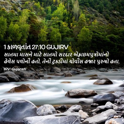 Picture 02 - 1 કાળવૃતાંત 27:10 GUJIRV - સાતમા માસને માટે - Bible Verse Picture