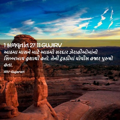 Picture 02 - 1 કાળવૃતાંત 27:11 GUJIRV - આઠમા માસને માટે - Bible Verse Picture