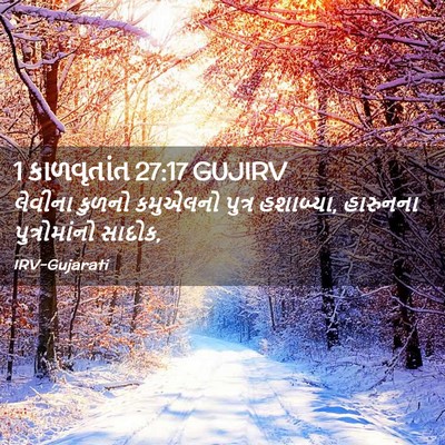Picture 02 - 1 કાળવૃતાંત 27:17 GUJIRV - લેવીના કુળનો - Bible Verse Picture