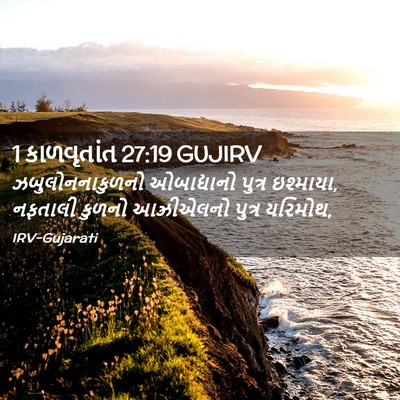 Picture 02 - 1 કાળવૃતાંત 27:19 GUJIRV - ઝબુલોનનાકુળનો - Bible Verse Picture