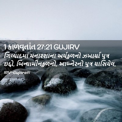 Picture 02 - 1 કાળવૃતાંત 27:21 GUJIRV - ગિલ્યાદમાં - Bible Verse Picture