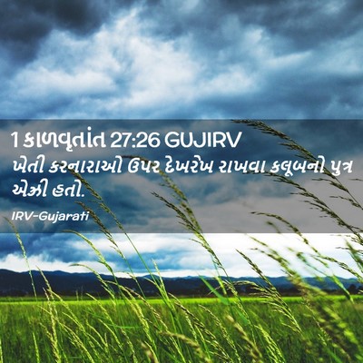 Picture 02 - 1 કાળવૃતાંત 27:26 GUJIRV - ખેતી કરનારાઓ ઉપર - Bible Verse Picture