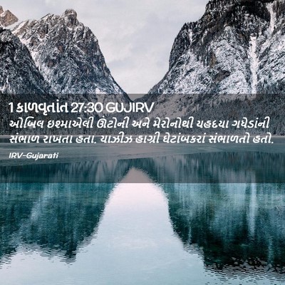 Picture 02 - 1 કાળવૃતાંત 27:30 GUJIRV - ઓબિલ ઇશ્માએલી - Bible Verse Picture