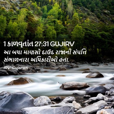 Picture 02 - 1 કાળવૃતાંત 27:31 GUJIRV - આ બધા માણસો દાઉદ - Bible Verse Picture