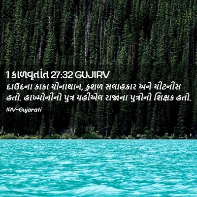 Picture 02 - 1 કાળવૃતાંત 27:32 GUJIRV - દાઉદના કાકા - Bible Verse Picture