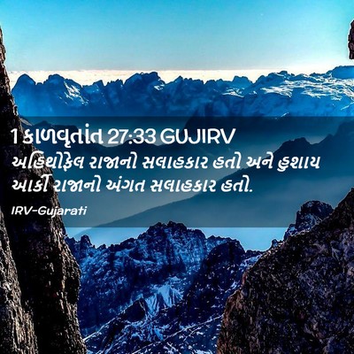 Picture 02 - 1 કાળવૃતાંત 27:33 GUJIRV - અહિથોફેલ રાજાનો - Bible Verse Picture