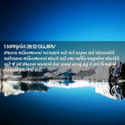Picture 02 - 1 કાળવૃતાંત 28:12 GUJIRV - ઈશ્વરના - Bible Verse Picture