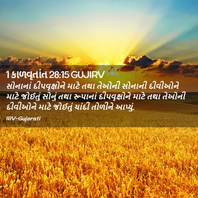 Picture 02 - 1 કાળવૃતાંત 28:15 GUJIRV - સોનાનાં - Bible Verse Picture