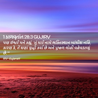 Picture 02 - 1 કાળવૃતાંત 28:3 GUJIRV - પણ ઈશ્વરે મને - Bible Verse Picture