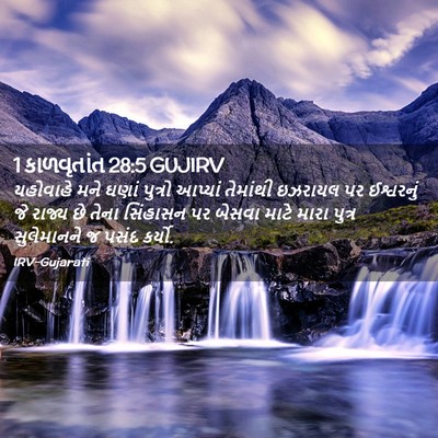 Picture 02 - 1 કાળવૃતાંત 28:5 GUJIRV - યહોવાહે મને ઘણાં - Bible Verse Picture