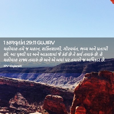 Picture 02 - 1 કાળવૃતાંત 29:11 GUJIRV - યહોવાહ તમે જ મહાન, - Bible Verse Picture