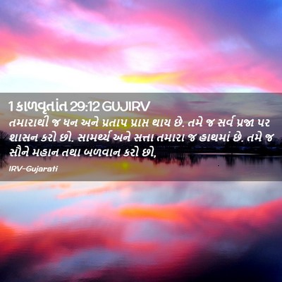Picture 02 - 1 કાળવૃતાંત 29:12 GUJIRV - તમારાથી જ ધન અને - Bible Verse Picture
