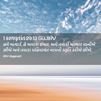 Picture 02 - 1 કાળવૃતાંત 29:13 GUJIRV - હવે અત્યારે, હે - Bible Verse Picture