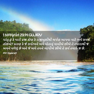 Picture 02 - 1 કાળવૃતાંત 29:14 GUJIRV - પરંતુ હું કે મારી - Bible Verse Picture