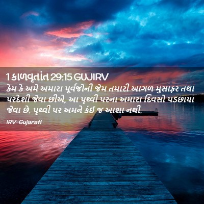 Picture 02 - 1 કાળવૃતાંત 29:15 GUJIRV - કેમ કે અમે અમારા - Bible Verse Picture