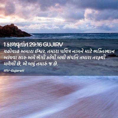 Picture 02 - 1 કાળવૃતાંત 29:16 GUJIRV - યહોવાહ અમારા - Bible Verse Picture