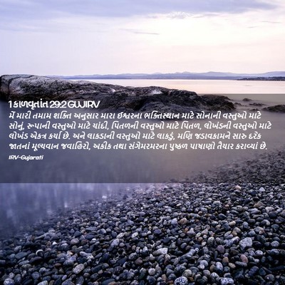 Picture 02 - 1 કાળવૃતાંત 29:2 GUJIRV - મેં મારી તમામ - Bible Verse Picture
