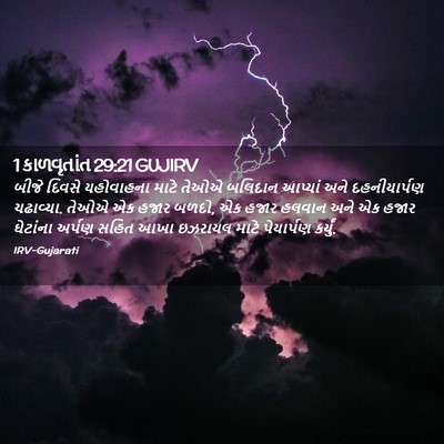 Picture 02 - 1 કાળવૃતાંત 29:21 GUJIRV - બીજે દિવસે - Bible Verse Picture