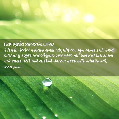 Picture 02 - 1 કાળવૃતાંત 29:22 GUJIRV - તે દિવસે, તેઓએ - Bible Verse Picture