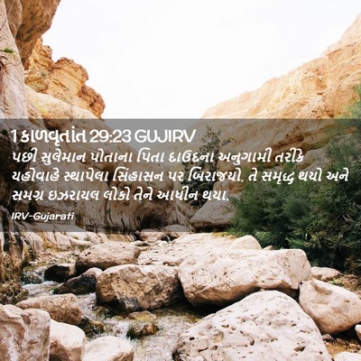 Picture 02 - 1 કાળવૃતાંત 29:23 GUJIRV - પછી સુલેમાન - Bible Verse Picture