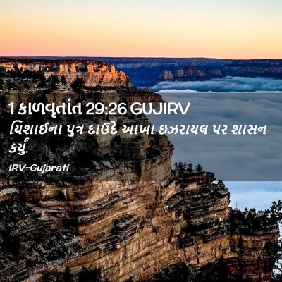 Picture 02 - 1 કાળવૃતાંત 29:26 GUJIRV - યિશાઈના પુત્ર - Bible Verse Picture