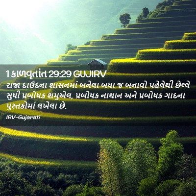Picture 02 - 1 કાળવૃતાંત 29:29 GUJIRV - રાજા દાઉદના - Bible Verse Picture
