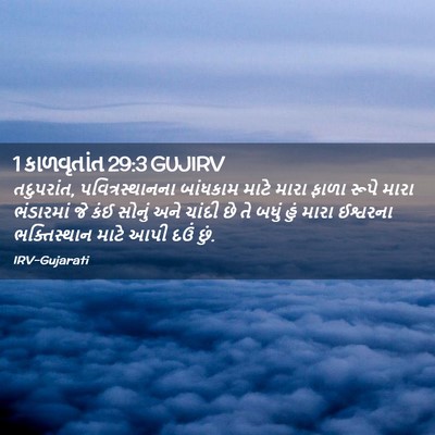 Picture 02 - 1 કાળવૃતાંત 29:3 GUJIRV - તદુપરાંત, - Bible Verse Picture