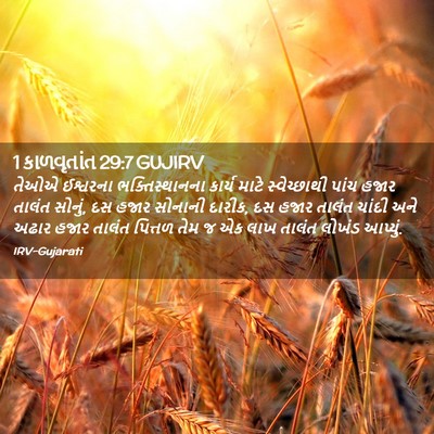 Picture 02 - 1 કાળવૃતાંત 29:7 GUJIRV - તેઓએ ઈશ્વરના - Bible Verse Picture