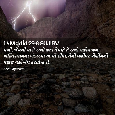 Picture 02 - 1 કાળવૃતાંત 29:8 GUJIRV - વળી, જેમની પાસે - Bible Verse Picture