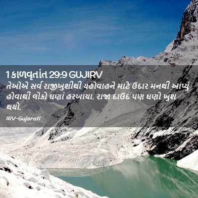 Picture 02 - 1 કાળવૃતાંત 29:9 GUJIRV - તેઓએ સર્વ - Bible Verse Picture