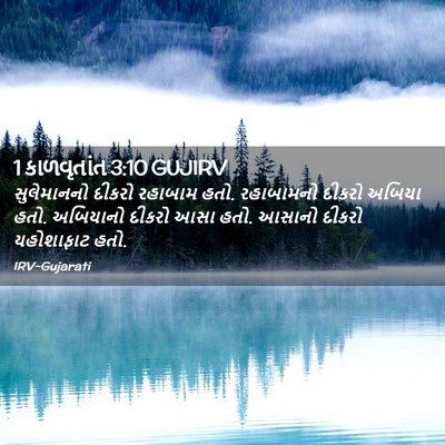 Picture 02 - 1 કાળવૃતાંત 3:10 GUJIRV - સુલેમાનનો દીકરો - Bible Verse Picture