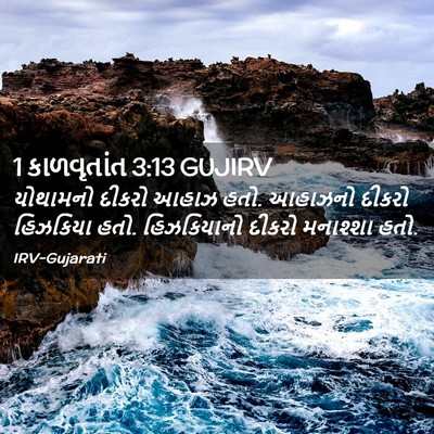 Picture 02 - 1 કાળવૃતાંત 3:13 GUJIRV - યોથામનો દીકરો - Bible Verse Picture